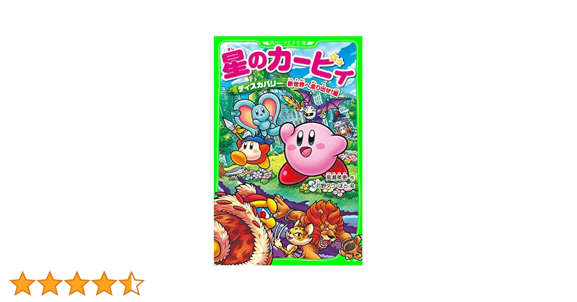 星のカービィ　小説　バラ売り可 星のカービィ 結成！カービィハンターズZの巻 角川つばさ文庫